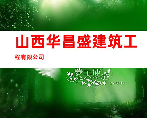 山西华昌盛建筑工程有限公司